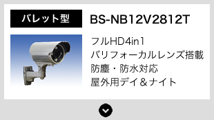 BS-NB12V2812T バレット型