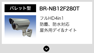 BR-NB12F280T バレット型