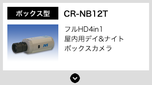 CR-NB12T ボックス型