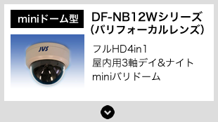 DF-NB12Wシリーズ miniドーム型