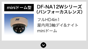 DF-NA12Wシリーズ miniドーム型