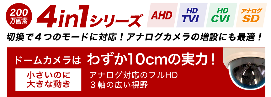 200万画素4in1シリーズ AHD&HDTVI&HDCVI&アナログSD 切換で４つのモードに対応！アナログカメラの増設にも最適！