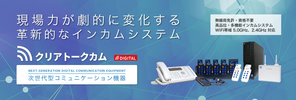 現場力が劇的に変化する革新的なインカムシステム【クリアトークカム】無線局免許・資格不要 高品位・多機能インカムシステム WiFi帯域 5.0GHz、2.4GHz 対応