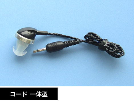 コード一体型