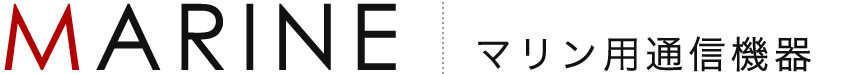 マリン用通信機器