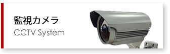 監視カメラ CCTV System