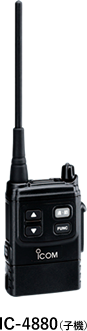 IC-4880(子機)